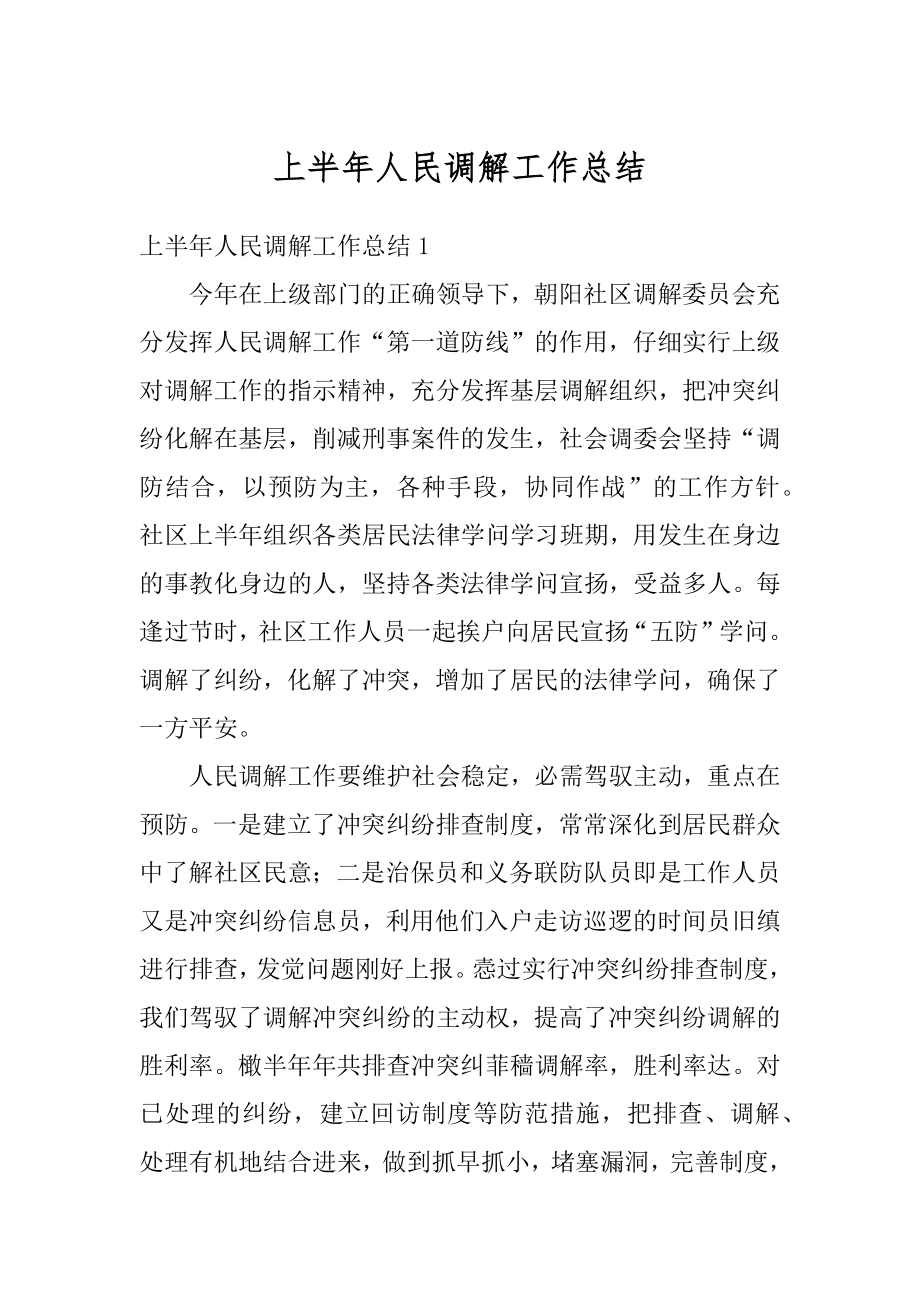 上半年人民调解工作总结汇总.docx_第1页