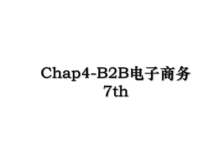 Chap4-B2B电子商务7th.ppt_第1页