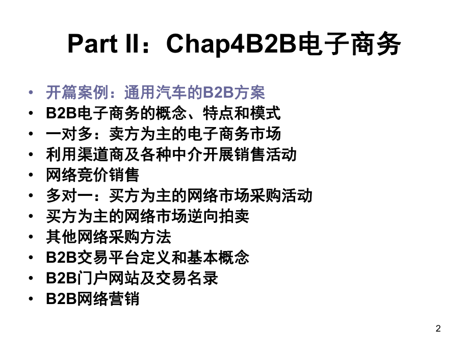 Chap4-B2B电子商务7th.ppt_第2页