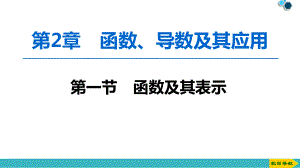 2020版高考文科数学第一轮复习课件第2章-第1节-函数及其表示ppt.ppt