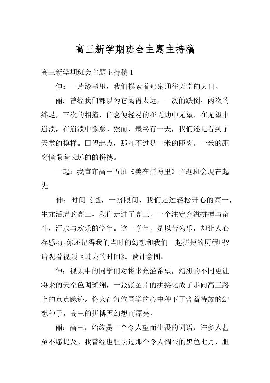 高三新学期班会主题主持稿例文.docx_第1页