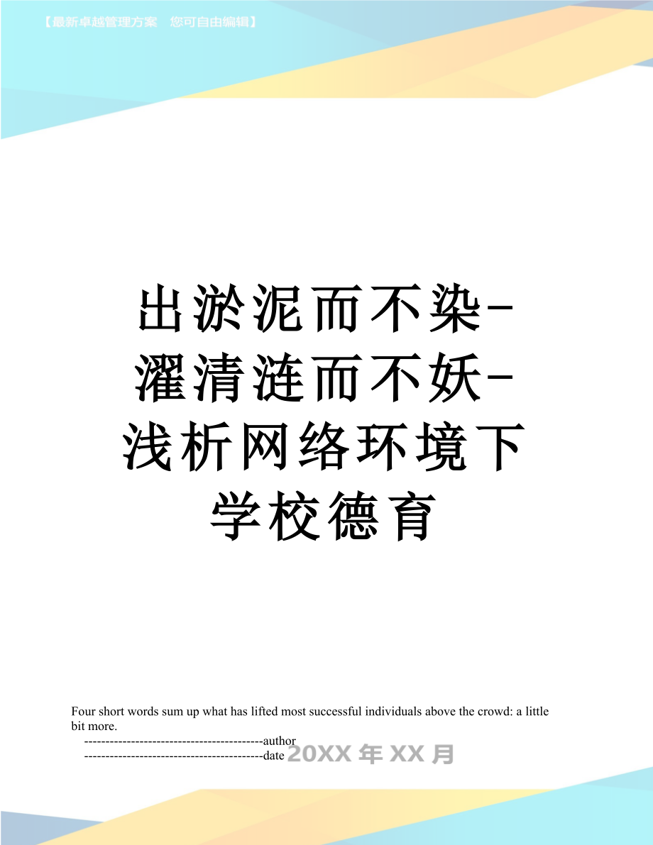 出淤泥而不染-濯清涟而不妖-浅析网络环境下学校德育.doc_第1页