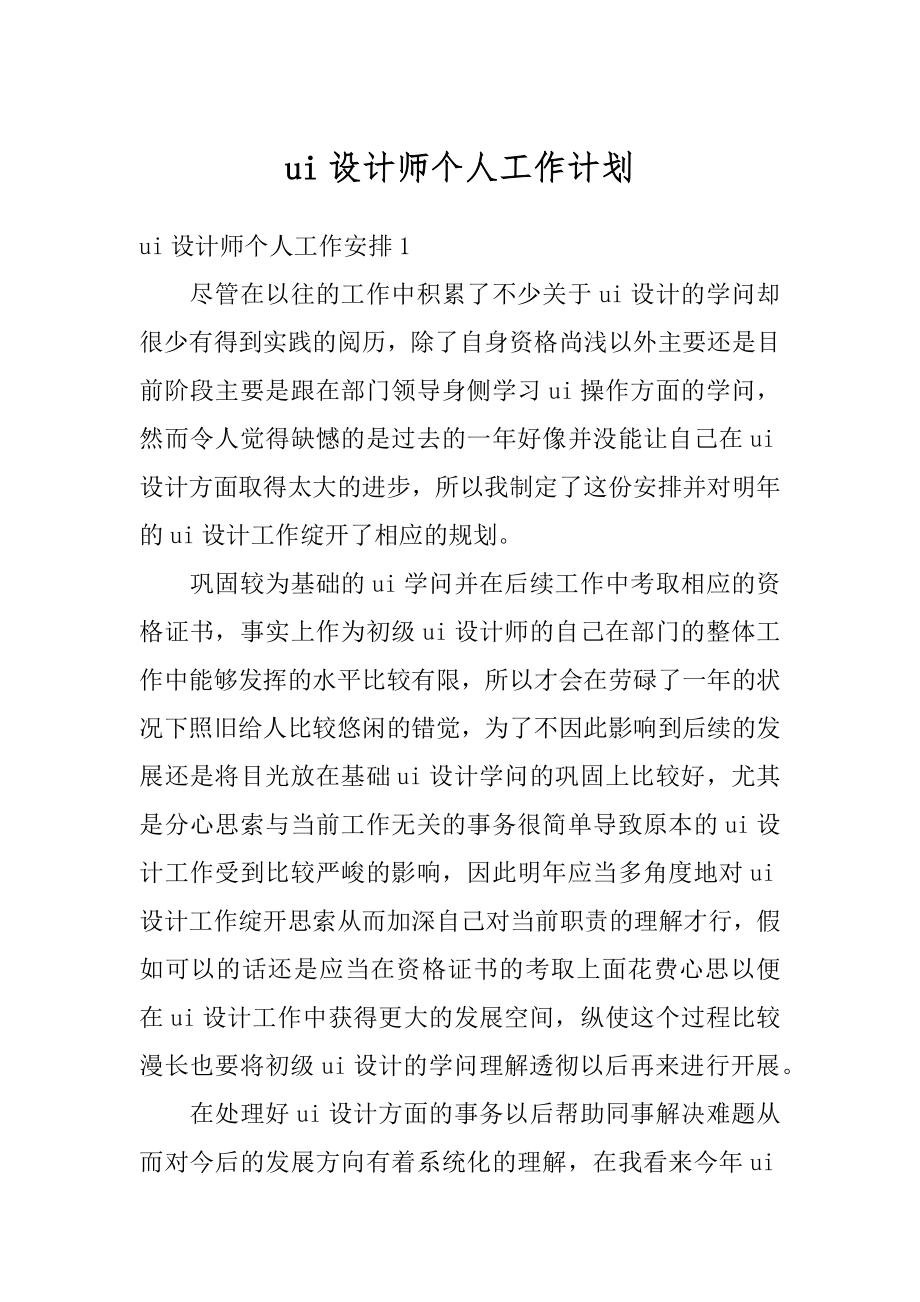 ui设计师个人工作计划精编.docx_第1页