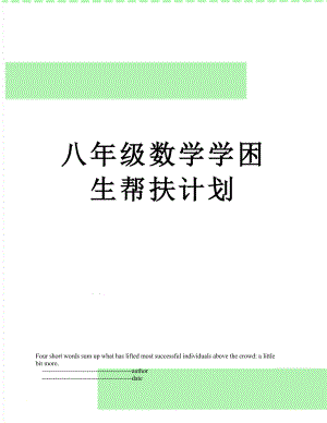 八年级数学学困生帮扶计划.doc