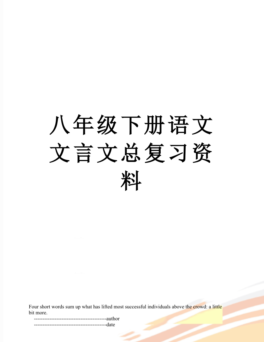 八年级下册语文文言文总复习资料.doc_第1页