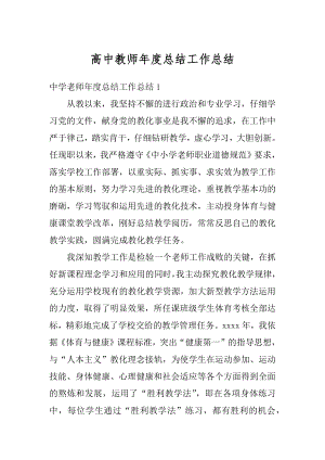 高中教师年度总结工作总结汇总.docx