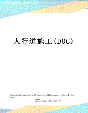 人行道施工(DOC).doc