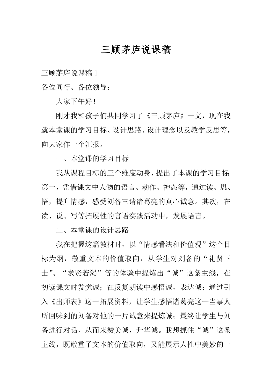 三顾茅庐说课稿精选.docx_第1页