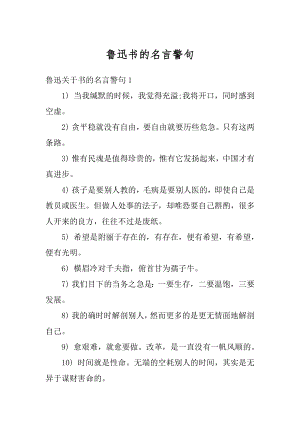 鲁迅书的名言警句优质.docx