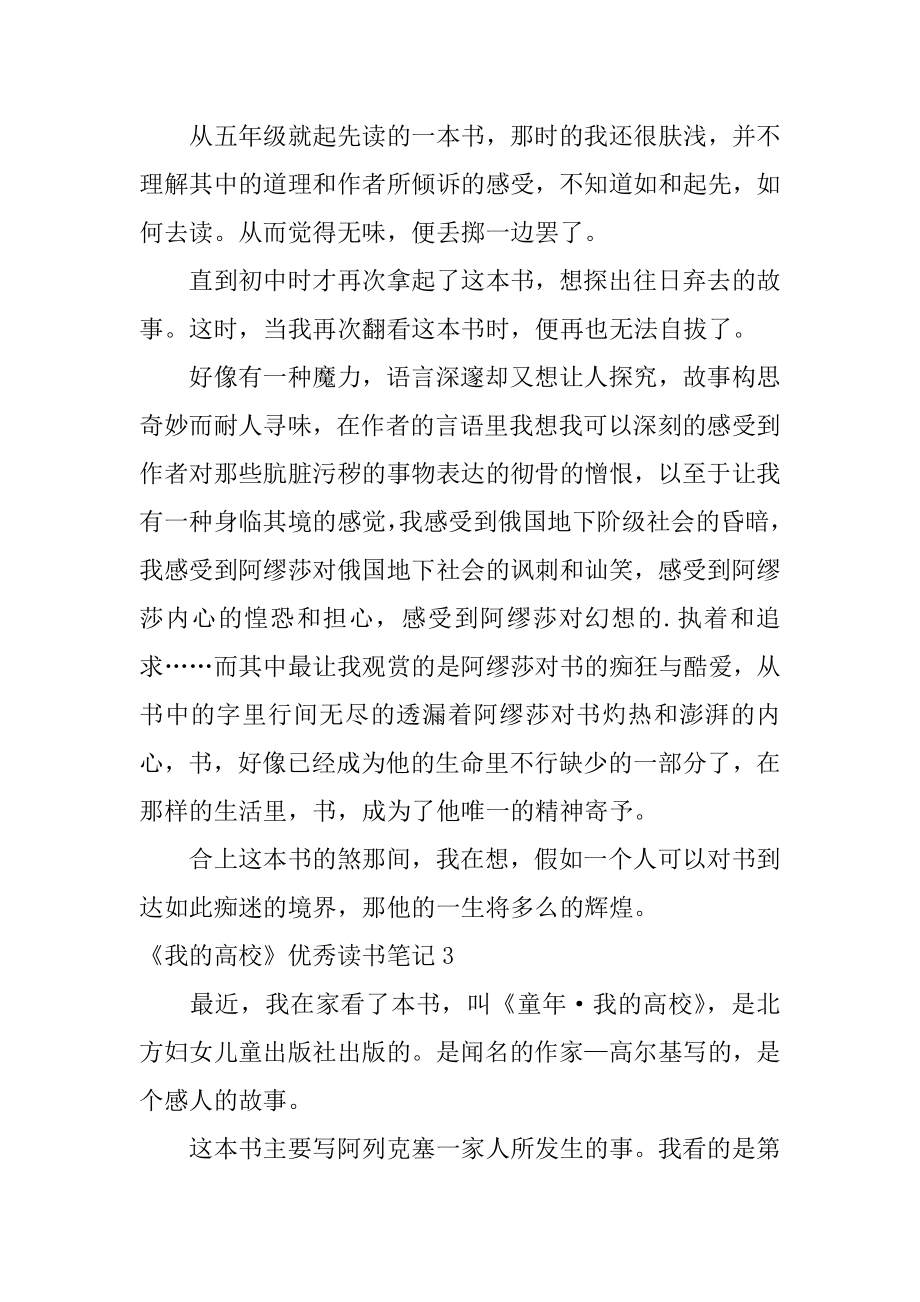 《我的大学》优秀读书笔记最新.docx_第2页