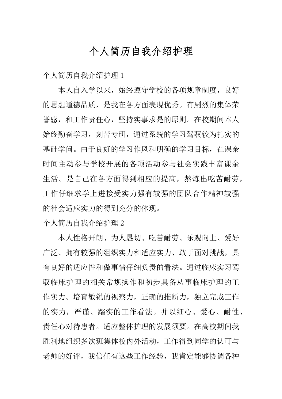 个人简历自我介绍护理优质.docx_第1页