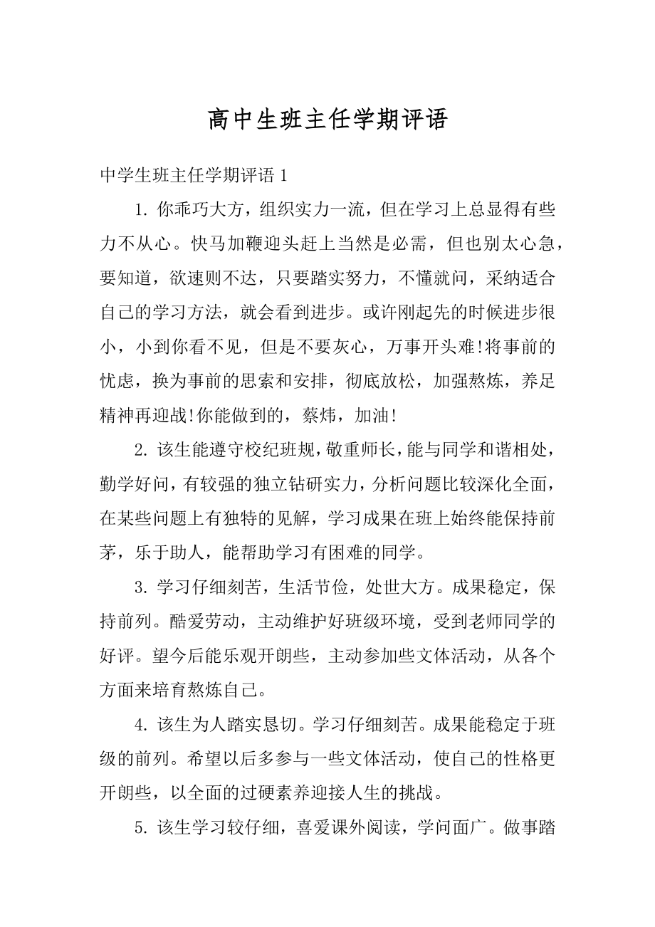 高中生班主任学期评语汇编.docx_第1页