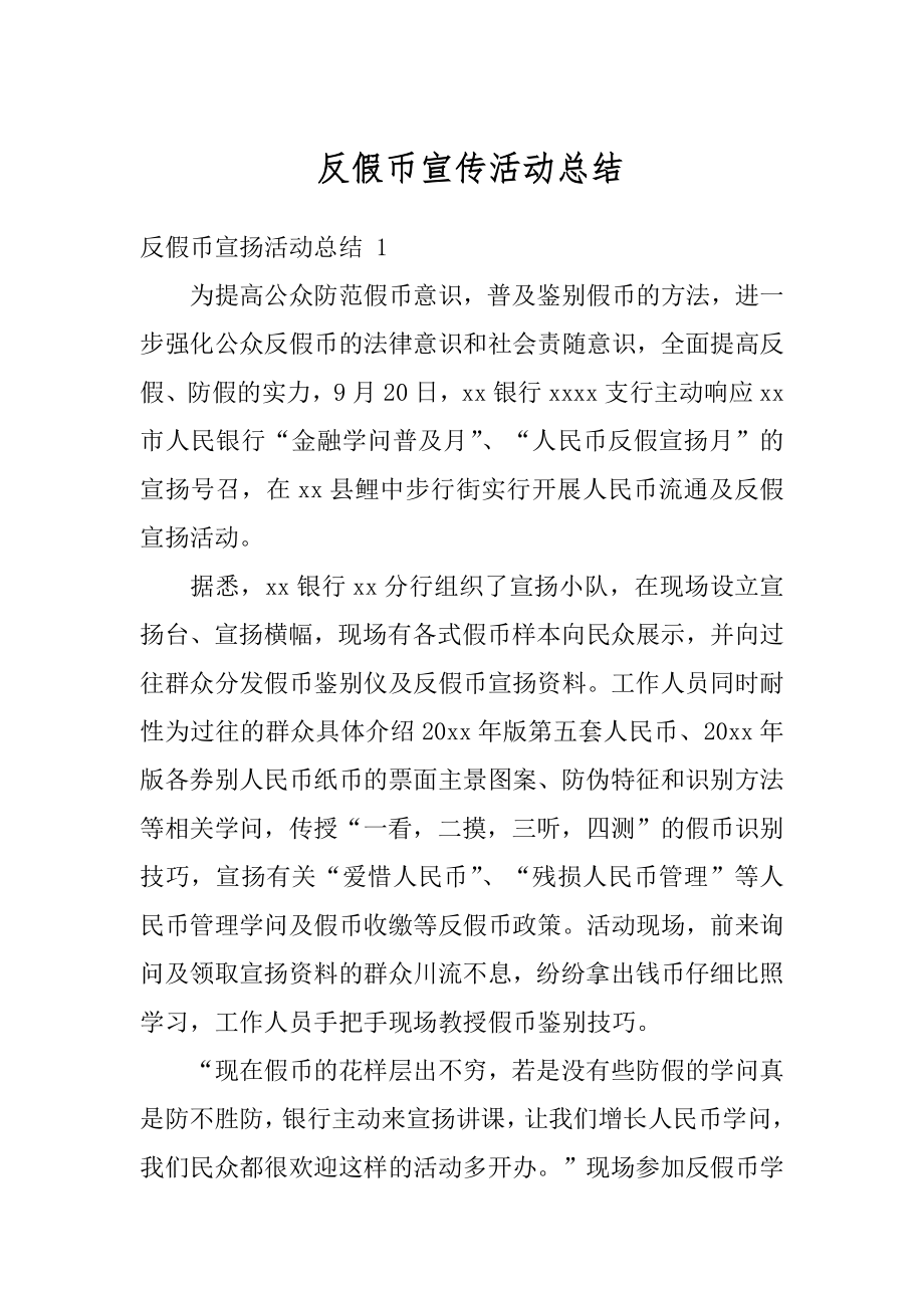 反假币宣传活动总结最新.docx_第1页