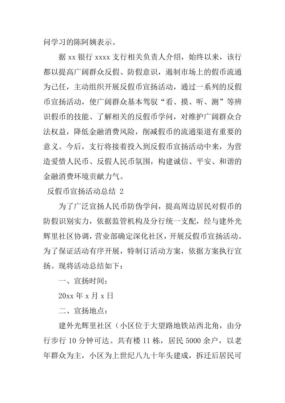 反假币宣传活动总结最新.docx_第2页