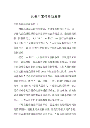 反假币宣传活动总结最新.docx