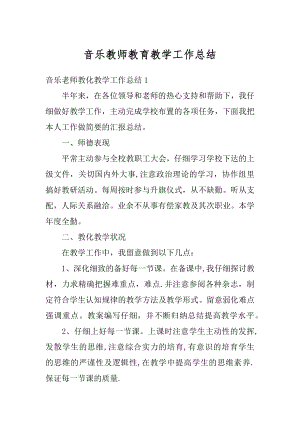 音乐教师教育教学工作总结范本.docx