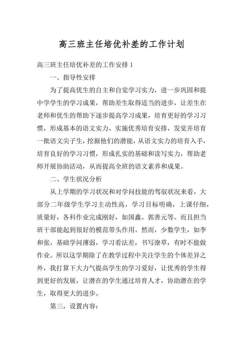 高三班主任培优补差的工作计划范本.docx_第1页