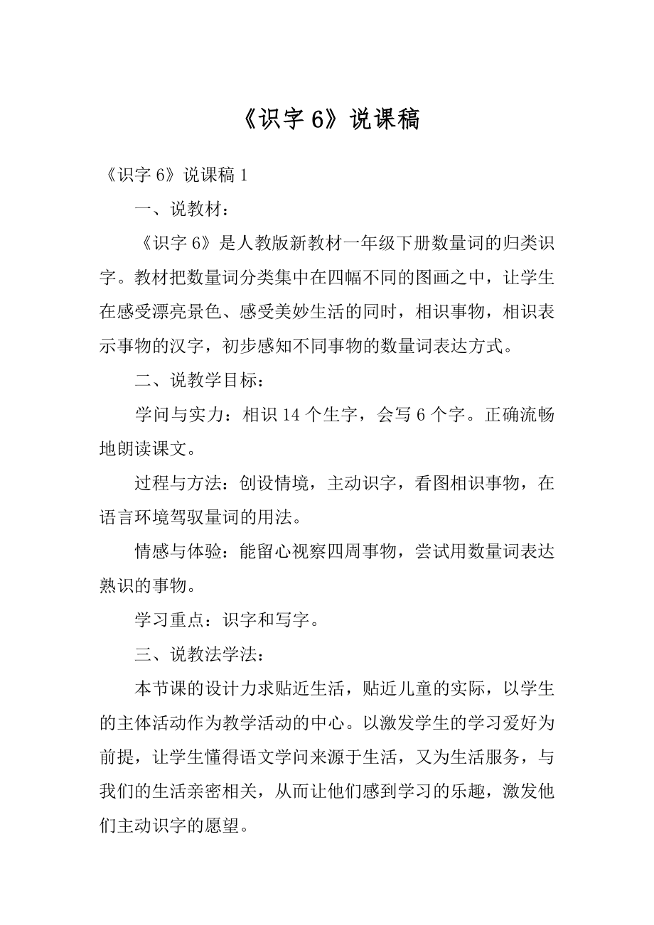 《识字6》说课稿精编.docx_第1页