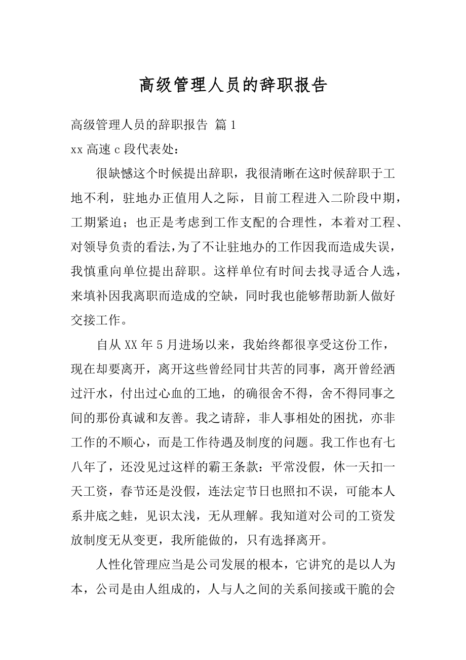 高级管理人员的辞职报告汇总.docx_第1页