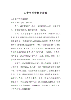 二十年同学聚会致辞例文.docx