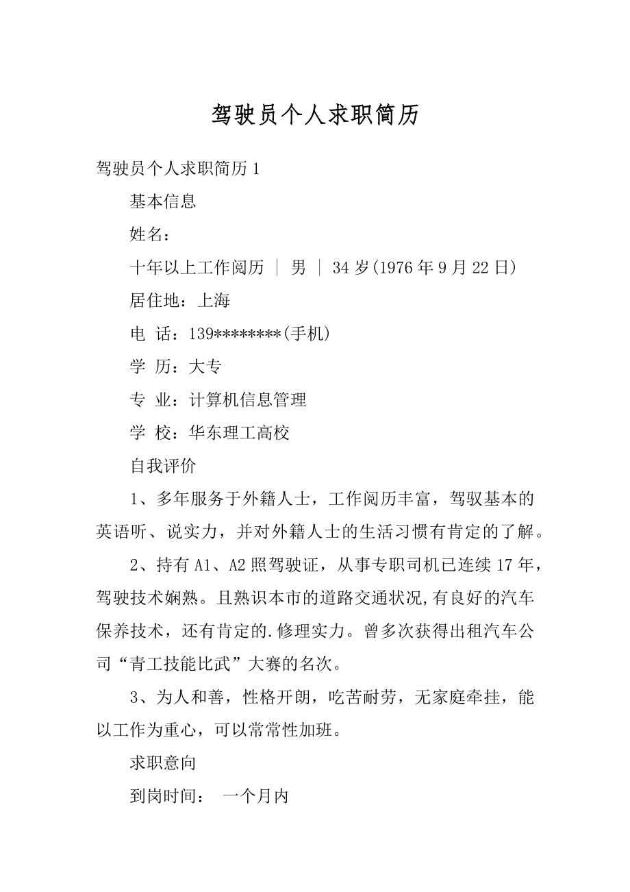 驾驶员个人求职简历优质.docx_第1页