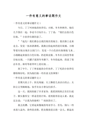 一件有意义的事话题作文精选.docx