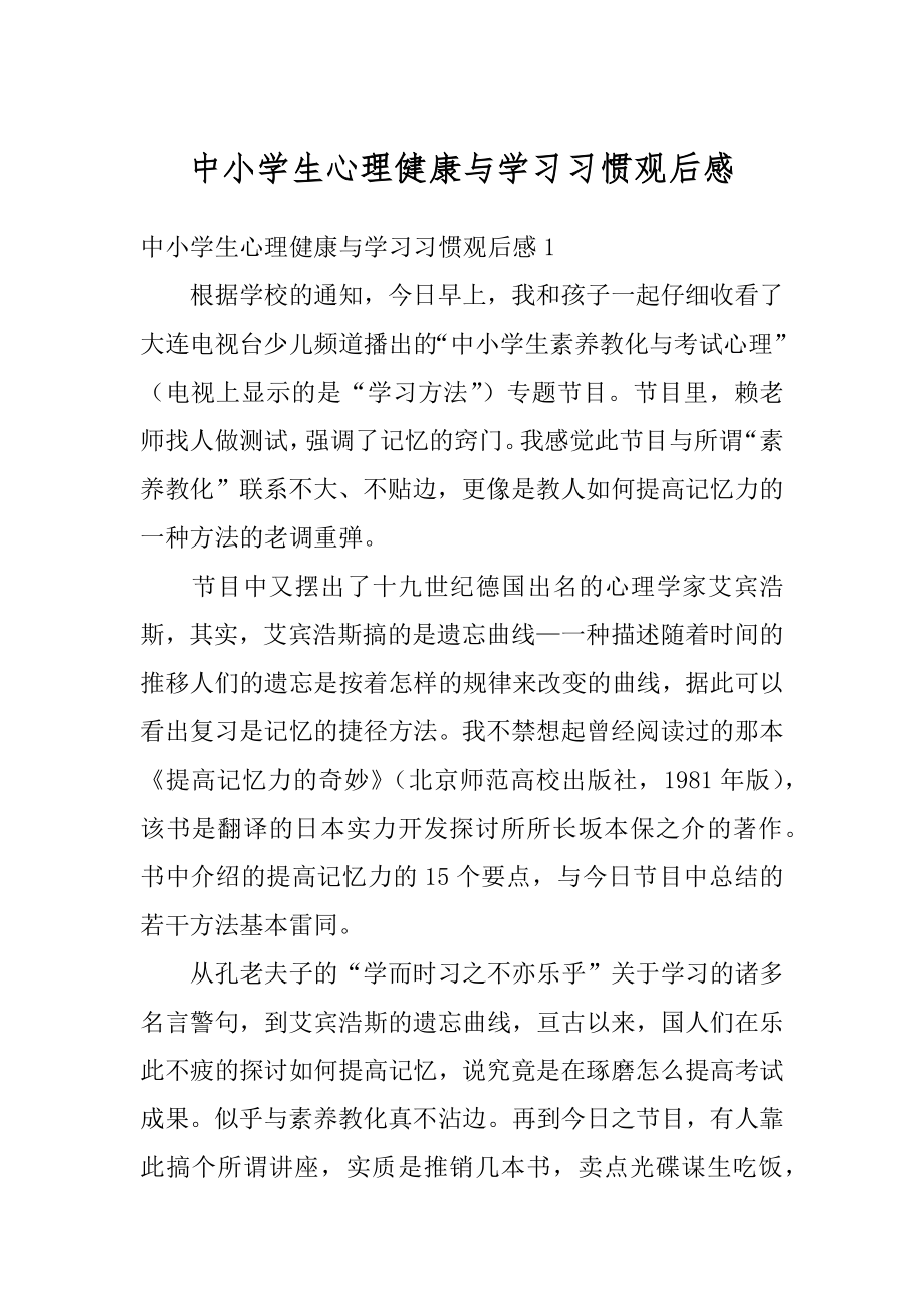 中小学生心理健康与学习习惯观后感精品.docx_第1页