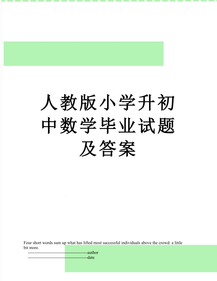 人教版小学升初中数学毕业试题及答案.doc_第1页