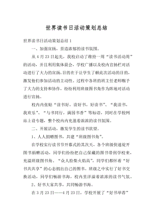 世界读书日活动策划总结精选.docx