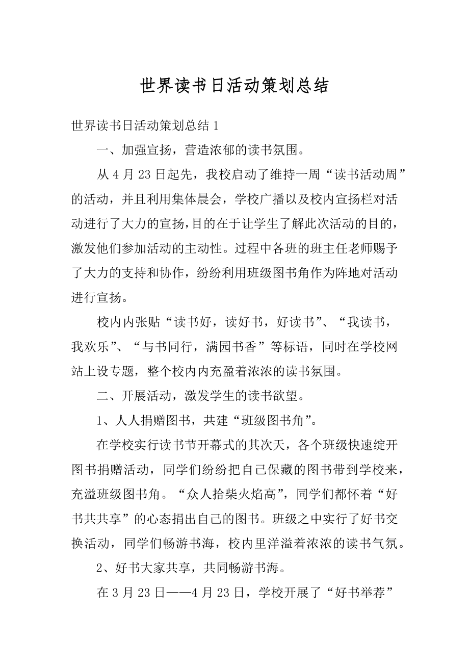 世界读书日活动策划总结精选.docx_第1页