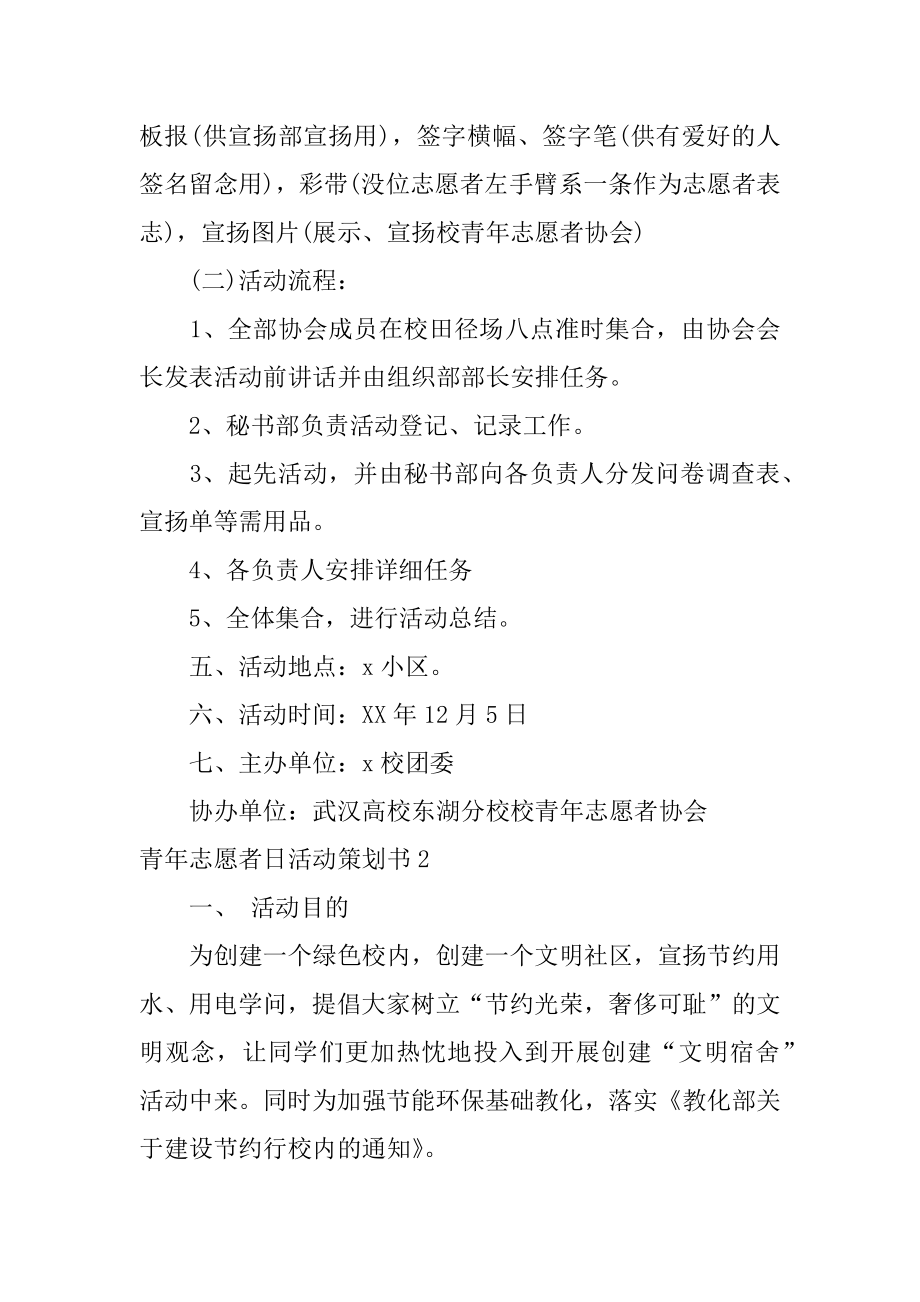 青年志愿者日活动策划书优质.docx_第2页