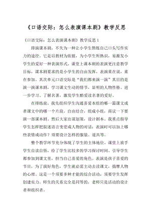 《口语交际：怎么表演课本剧》教学反思汇总.docx