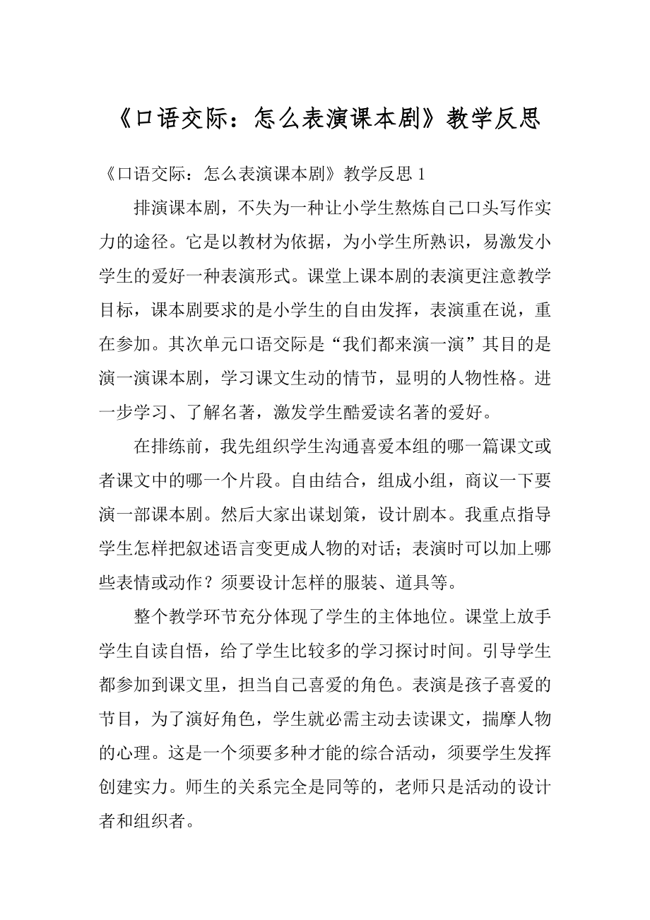 《口语交际：怎么表演课本剧》教学反思汇总.docx_第1页