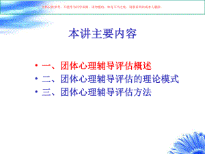 团体心理辅导的评估课件ppt.ppt