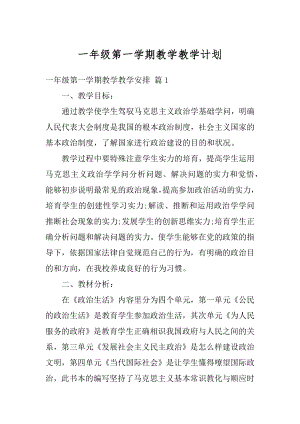 一年级第一学期教学教学计划精选.docx