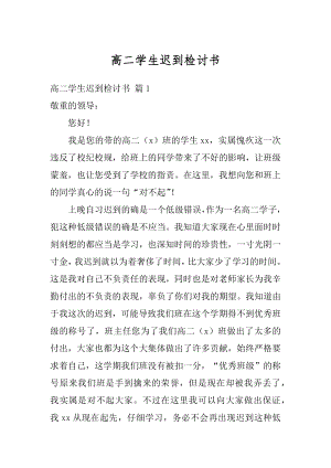 高二学生迟到检讨书范本.docx