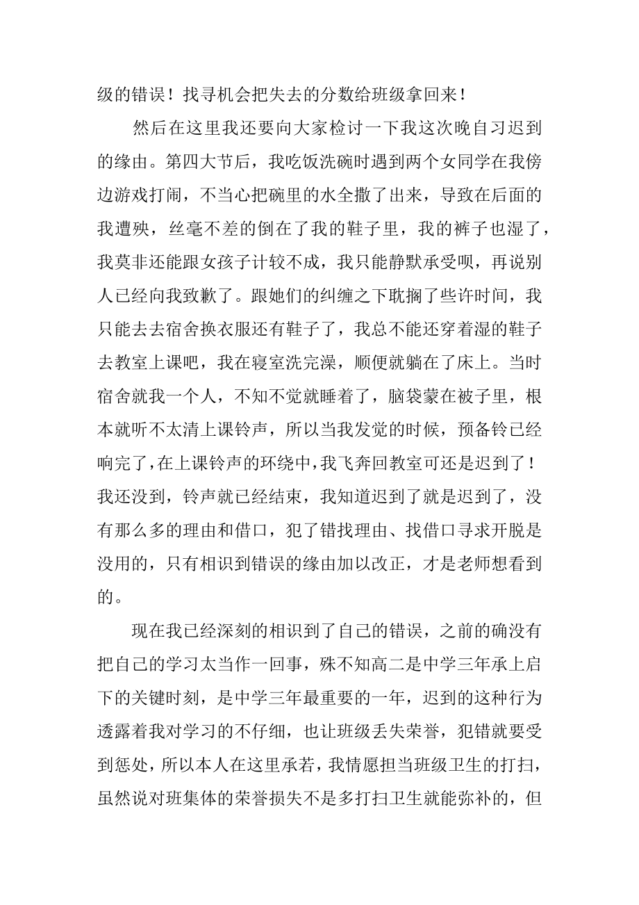 高二学生迟到检讨书范本.docx_第2页