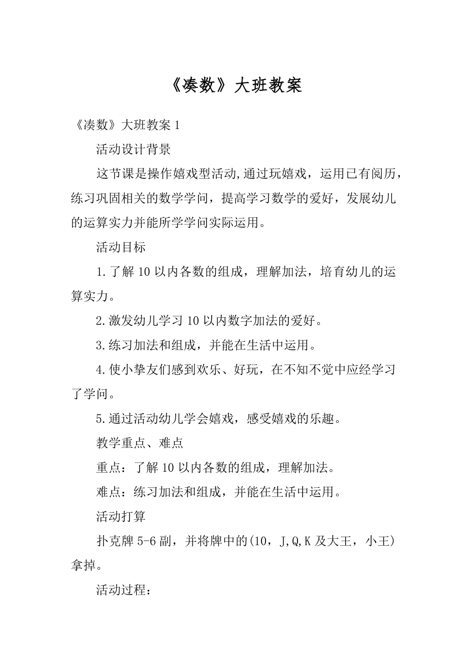 《凑数》大班教案优质.docx_第1页