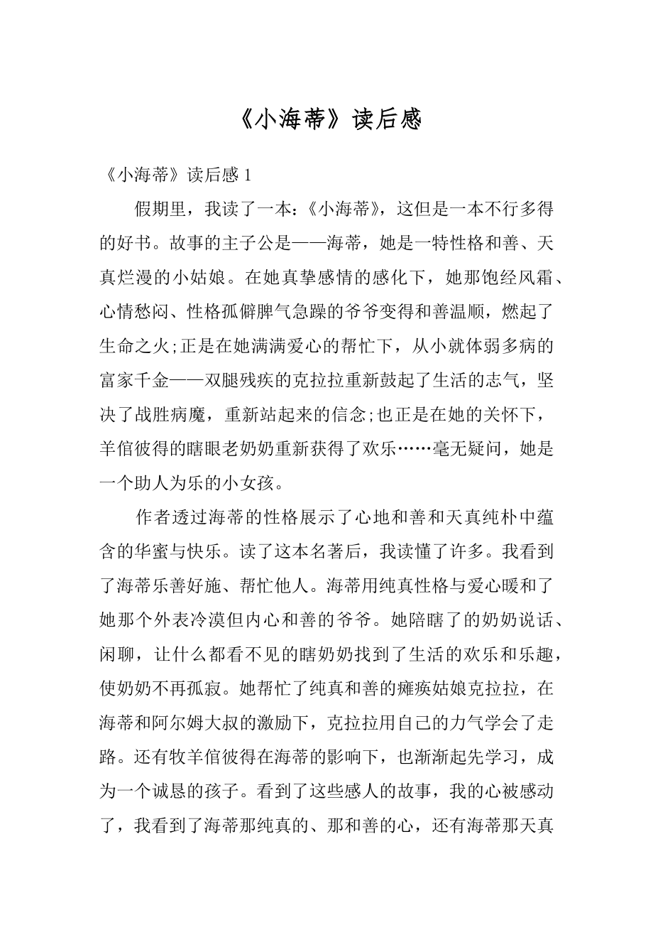 《小海蒂》读后感优质.docx_第1页