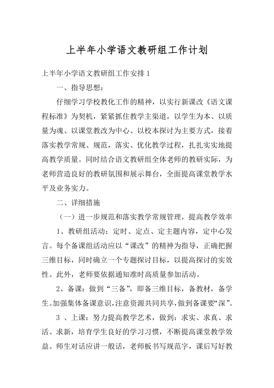 上半年小学语文教研组工作计划范本.docx_第1页