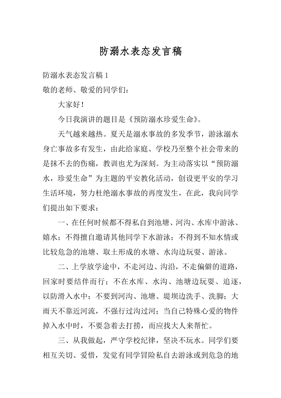 防溺水表态发言稿范文.docx_第1页