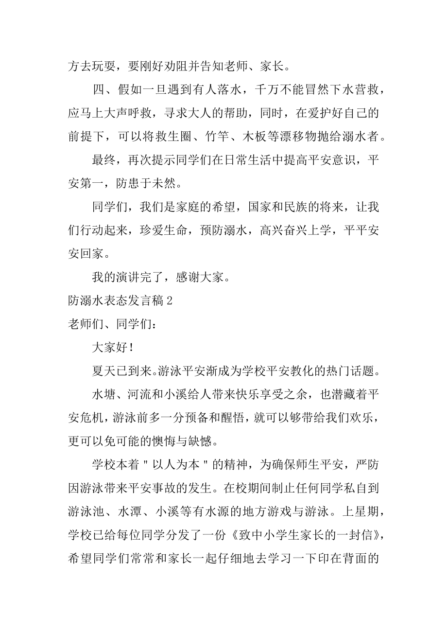 防溺水表态发言稿范文.docx_第2页