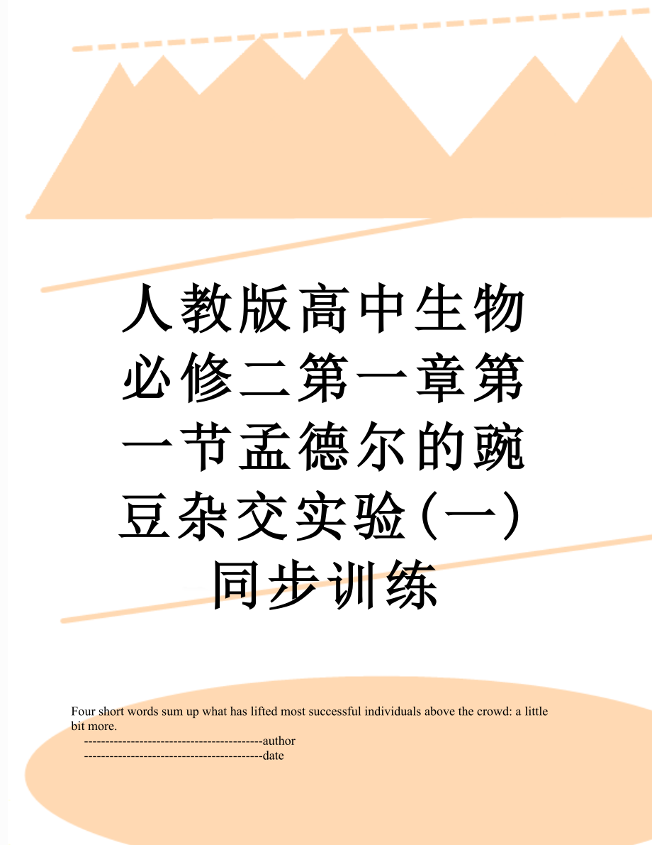 人教版高中生物必修二第一章第一节孟德尔的豌豆杂交实验(一)同步训练.doc_第1页