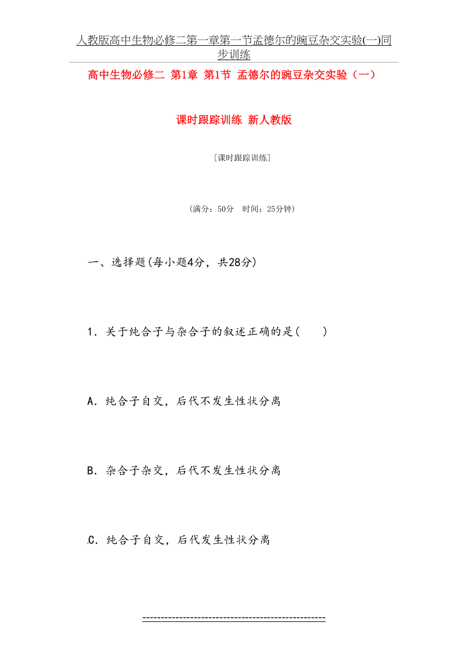 人教版高中生物必修二第一章第一节孟德尔的豌豆杂交实验(一)同步训练.doc_第2页