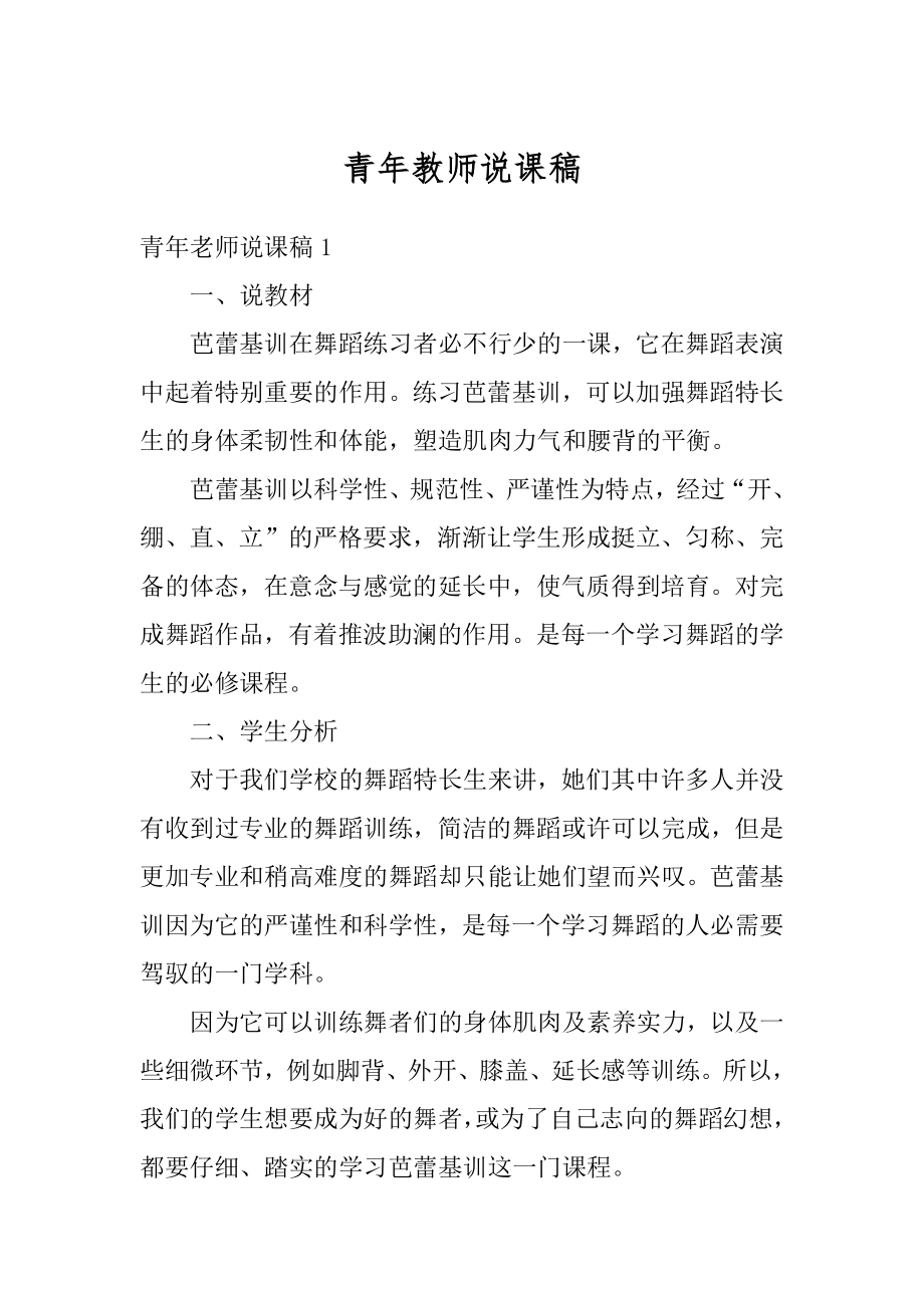 青年教师说课稿最新.docx_第1页