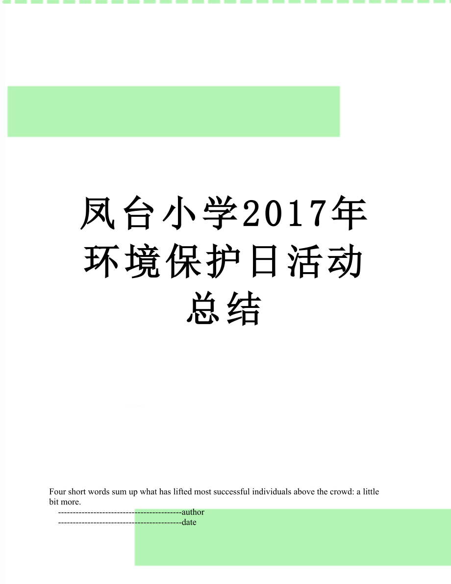 凤台小学环境保护日活动总结.doc_第1页