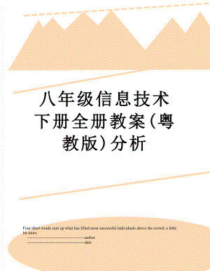 八年级信息技术下册全册教案(粤教版)分析.doc