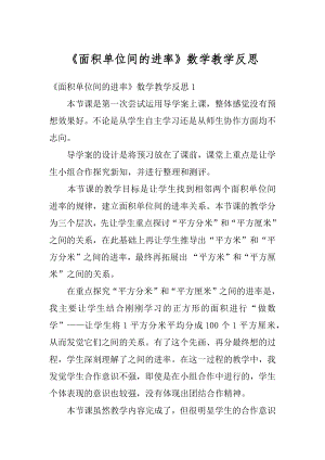 《面积单位间的进率》数学教学反思精选.docx