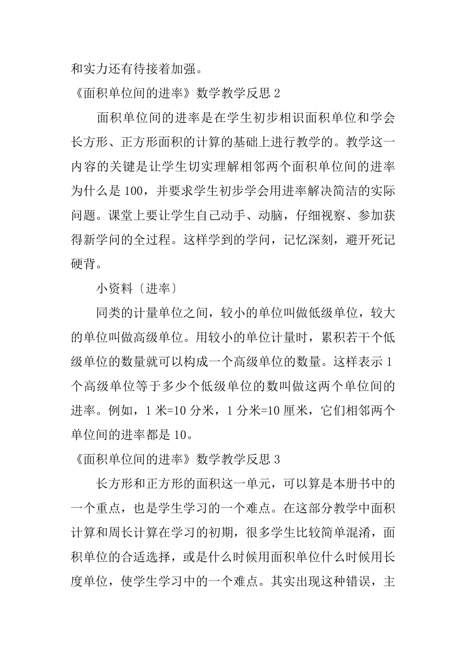 《面积单位间的进率》数学教学反思精选.docx_第2页