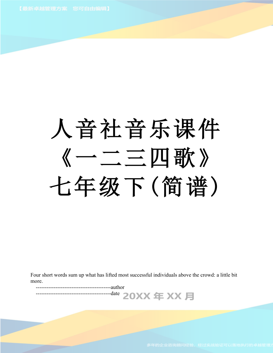 人音社音乐课件《一二三四歌》七年级下(简谱).doc_第1页